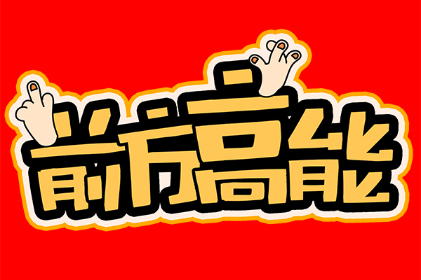 “前方高能”！談廣州高能的發(fā)展與未來！