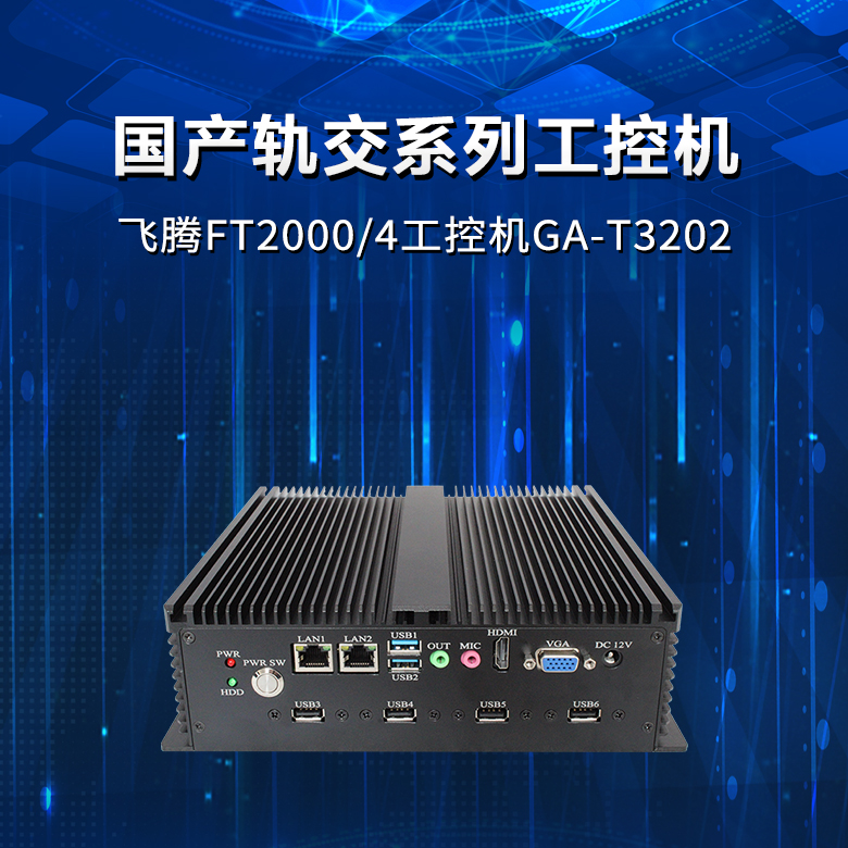 飛騰FT2000軌交工控機T3202(圖1)