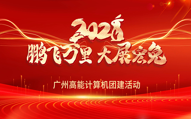凝心聚力，蓄勢待發(fā)|高能計算機春日團建，讓我們“轟趴”起來！