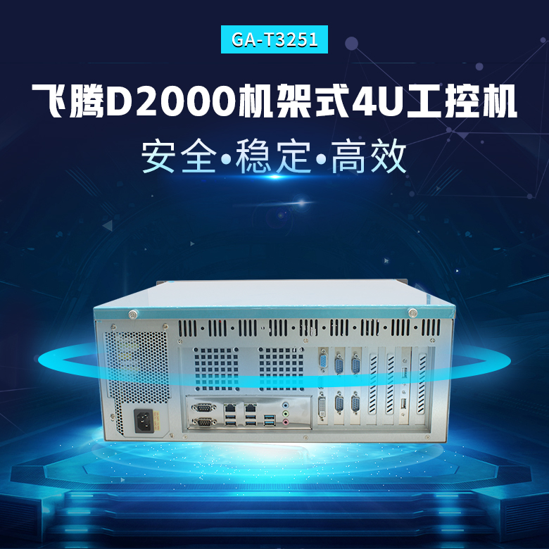 飛騰D2000八核4U工控機T3251(圖1)