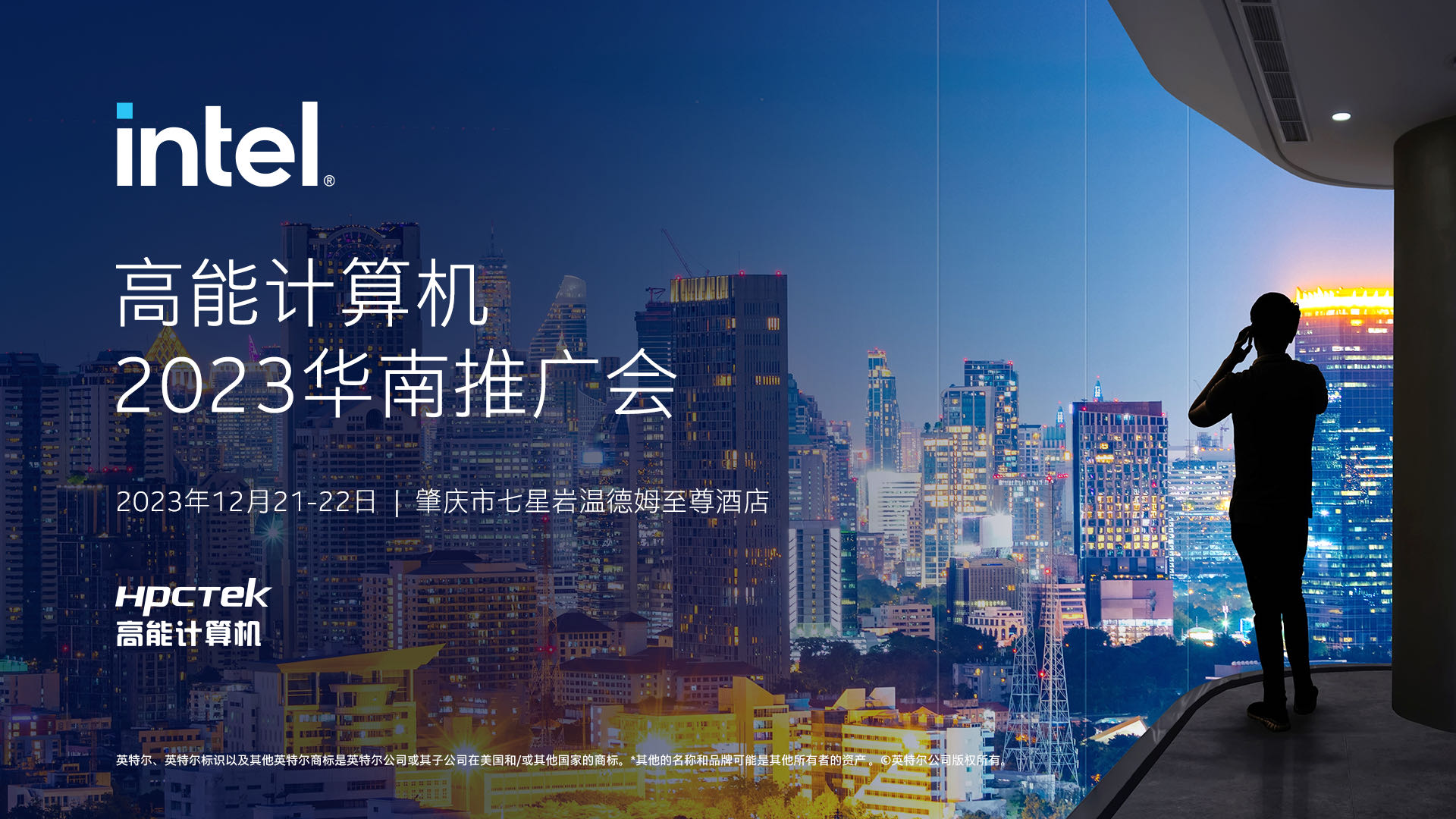 英特爾與高能計算機聯(lián)手舉辦，“高能計算機2023華南推廣會”圓滿結束