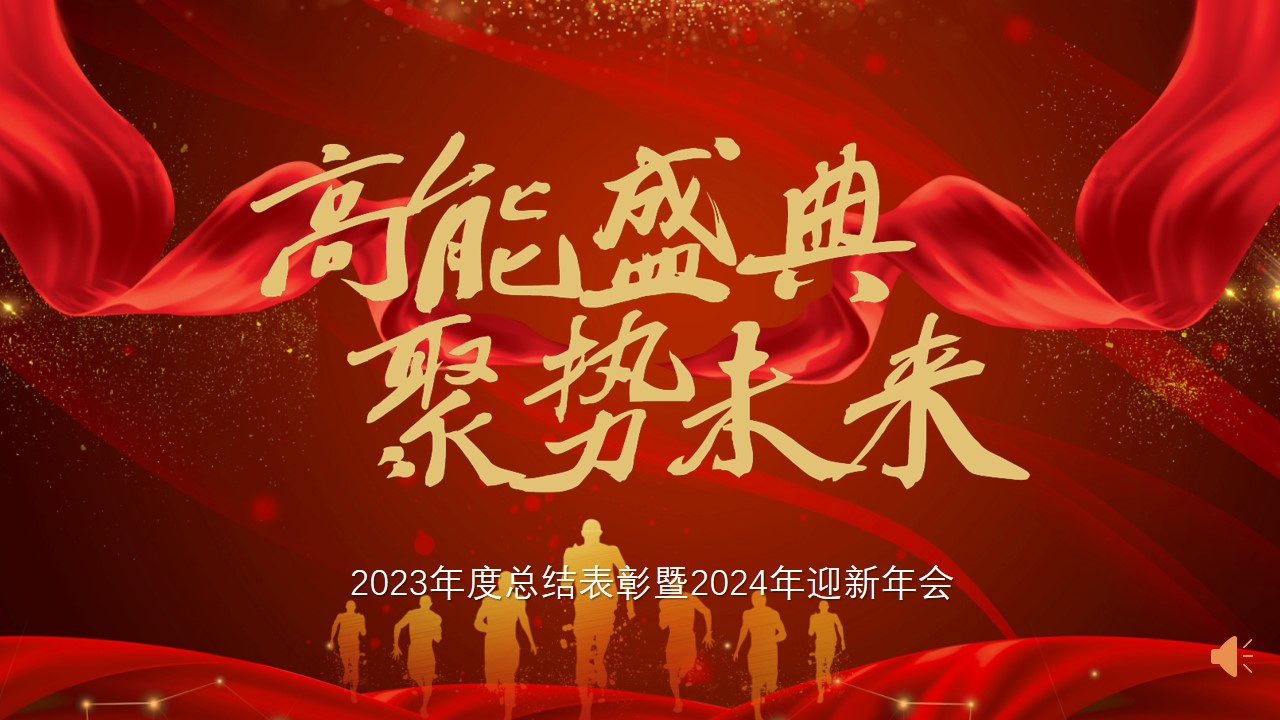【高能盛典 聚勢未來】高能計算機2023年度總結表彰暨2024年迎新會