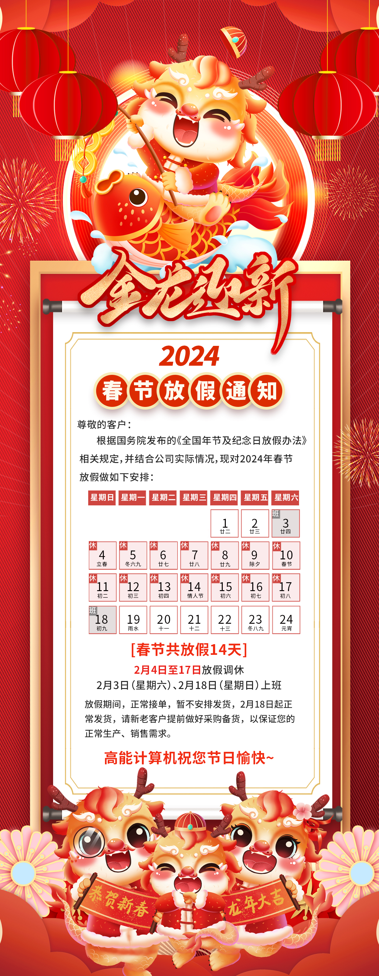 【金龍迎新】高能計(jì)算機(jī)2024年春節(jié)放假通知(圖1)