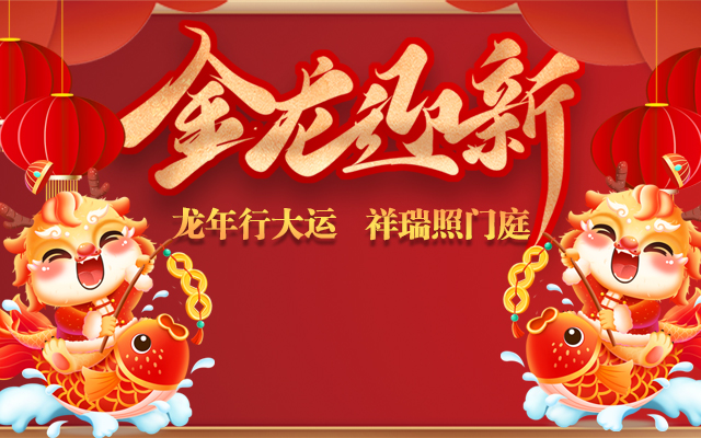 【金龍迎新】高能計算機2024年春節(jié)放假通知