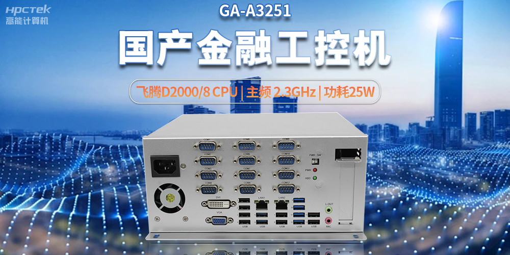 科技助力金融創(chuàng)新，國產(chǎn)工控機(jī)助推銀行自助終端服務(wù)升級(jí)(圖2)