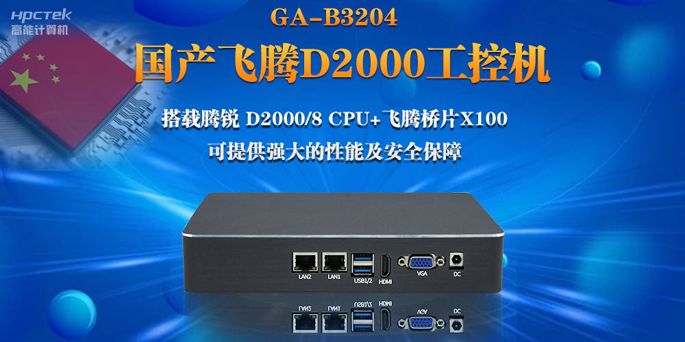 【連接萬物，智造未來】國產(chǎn)飛騰D2000瘦客戶機(jī)助力自助商顯互聯(lián)網(wǎng)應(yīng)用(圖2)