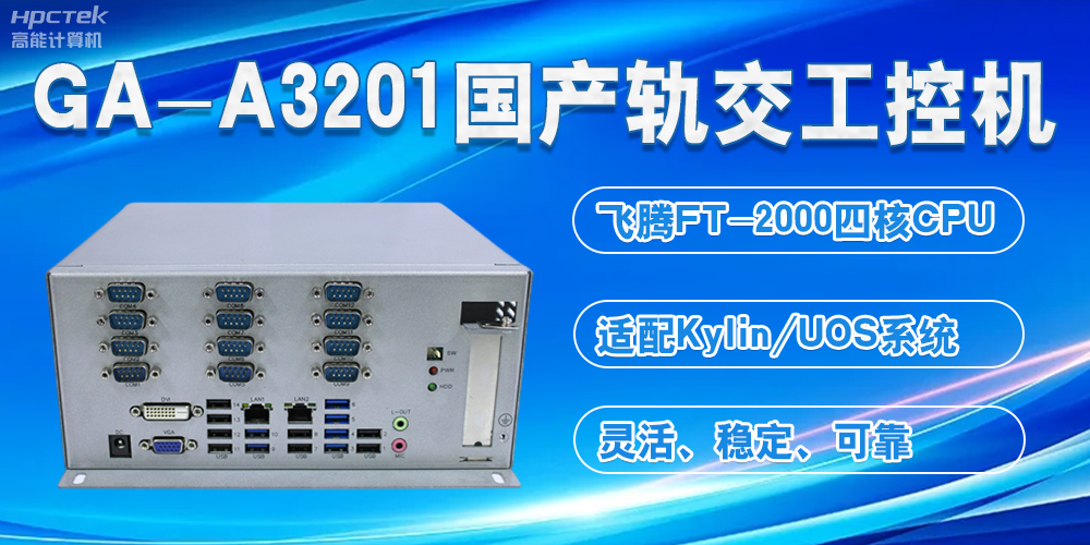 國產軌交工控機：交通與科技融合的新勢力(圖2)