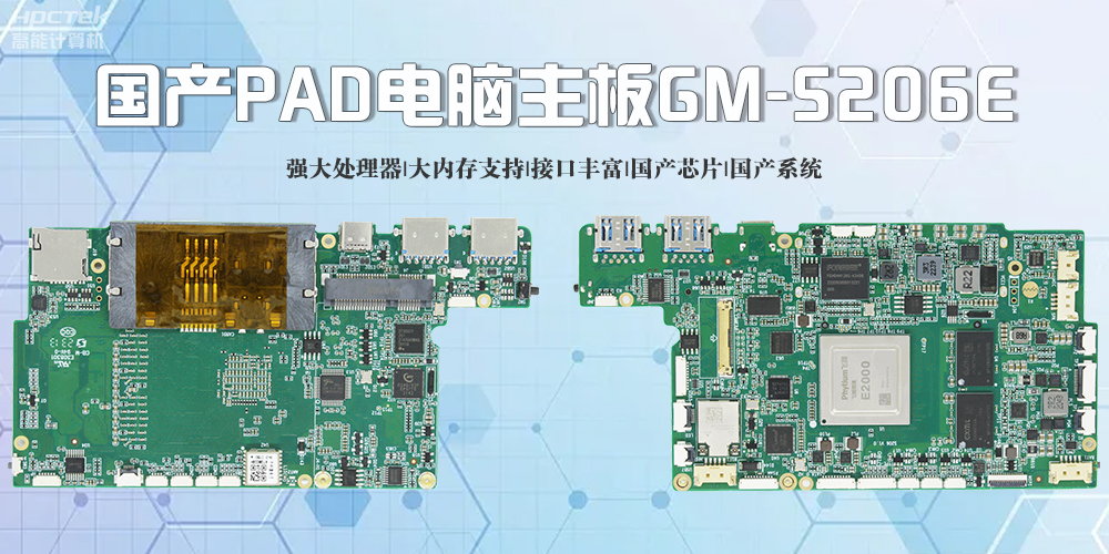 國(guó)產(chǎn)PAD電腦主板：優(yōu)勢(shì)盡顯，引領(lǐng)未來(圖2)