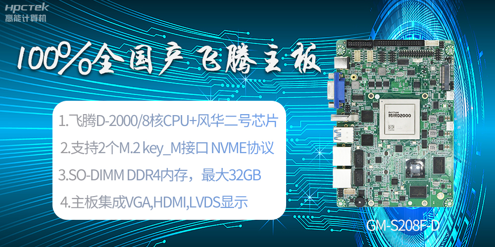 國(guó)產(chǎn)科技進(jìn)步，飛騰全國(guó)產(chǎn)主板成為新一代工業(yè)動(dòng)力能源(圖2)
