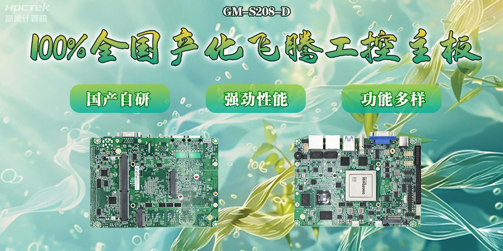 100%全國產(chǎn)化主板，飛騰芯片鑄就科技創(chuàng)新(圖2)