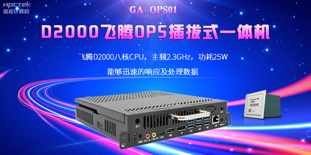 D2000國產OPS電腦：高性能、多功能、應用廣(圖2)