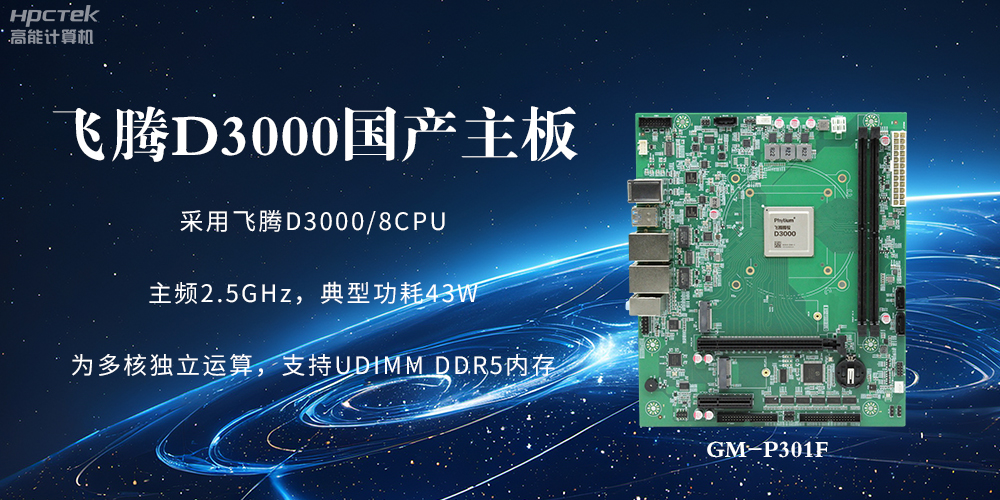 板載飛騰D3000強(qiáng)勁芯片，國產(chǎn)主板促進(jìn)新時代發(fā)展更廣闊(圖2)