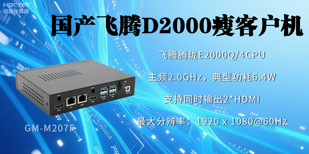 高穩(wěn)定、低功耗，國(guó)產(chǎn)工控機(jī)如何促進(jìn)云終端行業(yè)發(fā)展？(圖2)