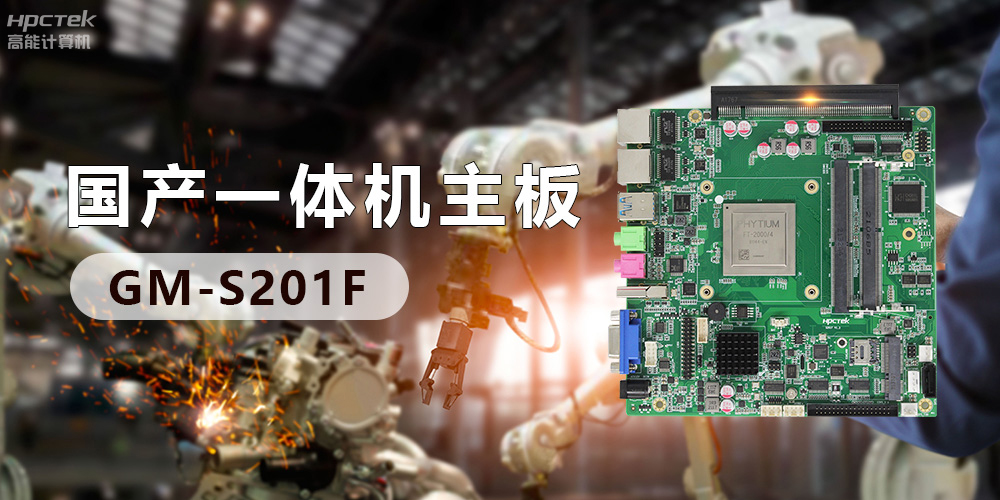 創(chuàng)新不止！國產(chǎn)工業(yè)一體機(jī)為“智”造升級(jí)注入強(qiáng)勁動(dòng)力(圖3)